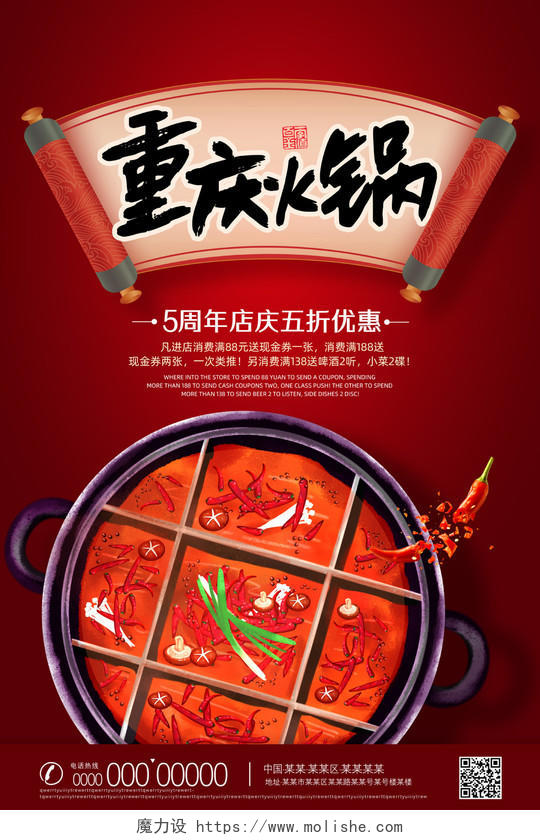 红色手绘中国风重庆火锅周年庆海报